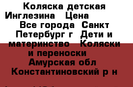 Коляска детская Инглезина › Цена ­ 6 000 - Все города, Санкт-Петербург г. Дети и материнство » Коляски и переноски   . Амурская обл.,Константиновский р-н